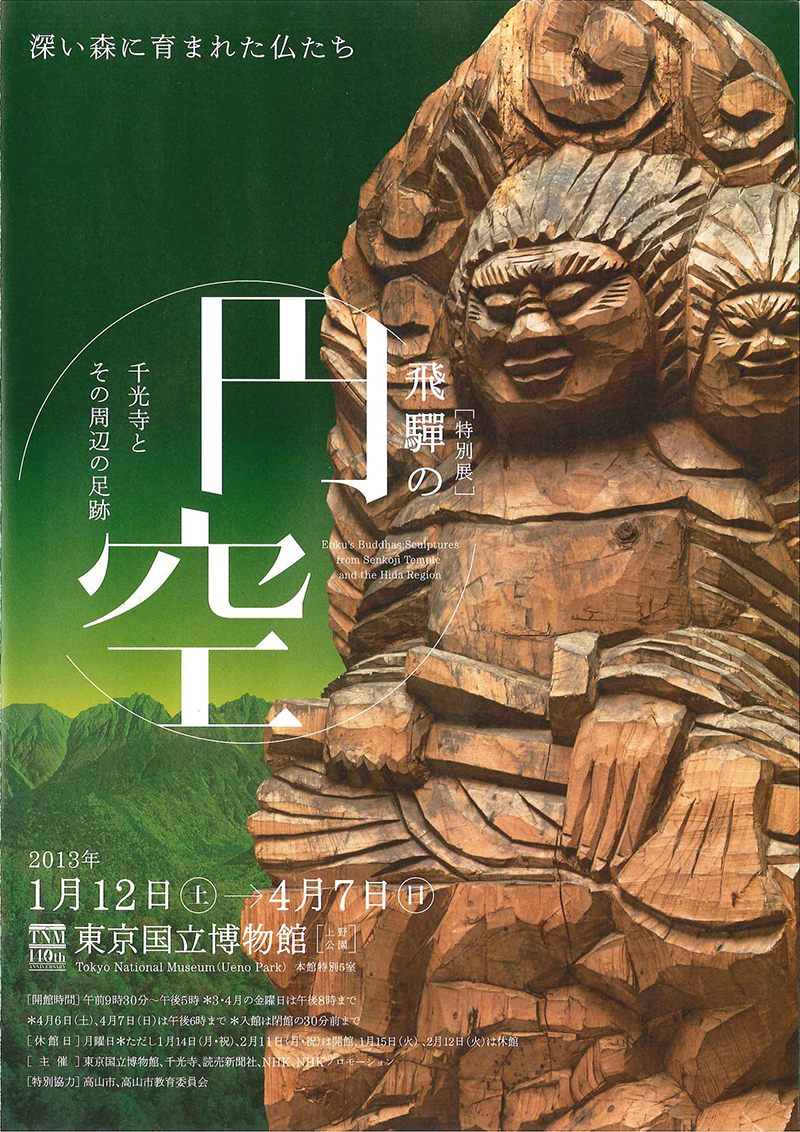 特別編】東京国立博物館140周年特別展 円空展の「おびんずるさま」の