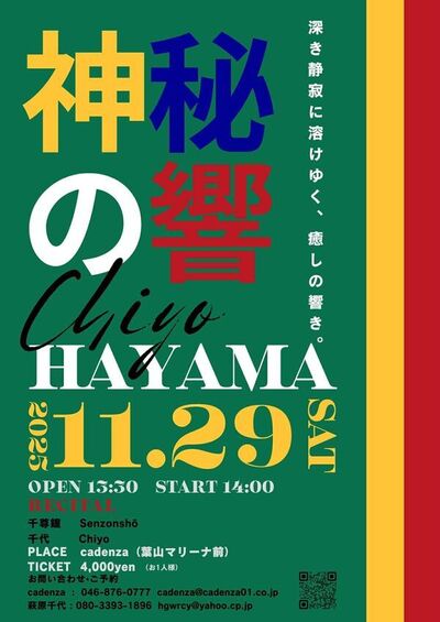 「神秘の響」 萩原千代 コンサート 〜 久乗おりんによる千尊鐘の響き 〜