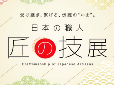 2026/01/02 日本橋三越本店「日本の職人 匠の技展」に出展